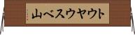 トウヤウスベ山 Horizontal Wall Scroll