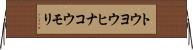 トウヨウヒナコウモリ Horizontal Wall Scroll