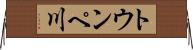 トウンペ川 Horizontal Wall Scroll