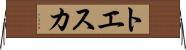 トエスカ Horizontal Wall Scroll