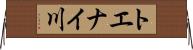 トエナイ川 Horizontal Wall Scroll