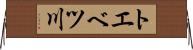 トエベツ川 Horizontal Wall Scroll