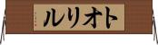 トオリル Horizontal Wall Scroll