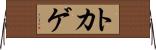 トカゲ Horizontal Wall Scroll