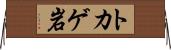トカゲ岩 Horizontal Wall Scroll