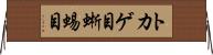 トカゲ目 Horizontal Wall Scroll