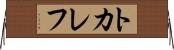 トカレフ Horizontal Wall Scroll