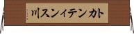 トカンティンス川 Horizontal Wall Scroll