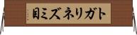トガリネズミ目 Horizontal Wall Scroll