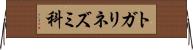トガリネズミ科 Horizontal Wall Scroll