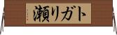 トガリ瀬 Horizontal Wall Scroll