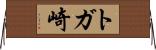 トガ崎 Horizontal Wall Scroll