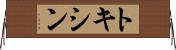 トキシン Horizontal Wall Scroll