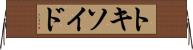 トキソイド Horizontal Wall Scroll