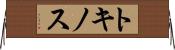 トキノス Horizontal Wall Scroll