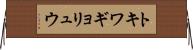 トキワギョリュウ Horizontal Wall Scroll
