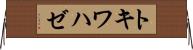 トキワハゼ Horizontal Wall Scroll
