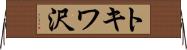 トキワ沢 Horizontal Wall Scroll