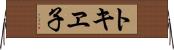 トキヱ子 Horizontal Wall Scroll