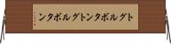 トグルボタン Horizontal Wall Scroll