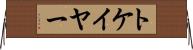 トケイヤー Horizontal Wall Scroll