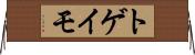 トゲイモ Horizontal Wall Scroll