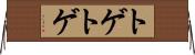 トゲトゲ Horizontal Wall Scroll