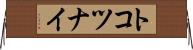 トコツナイ Horizontal Wall Scroll