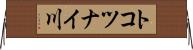 トコツナイ川 Horizontal Wall Scroll