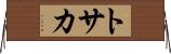 トサカ Horizontal Wall Scroll