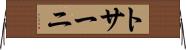 トサーニ Horizontal Wall Scroll
