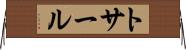 トサール Horizontal Wall Scroll