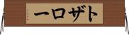 トザロー Horizontal Wall Scroll