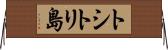 トシトリ島 Horizontal Wall Scroll