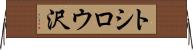トシロウ沢 Horizontal Wall Scroll
