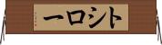 トシロー Horizontal Wall Scroll