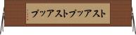 トスアップ Horizontal Wall Scroll