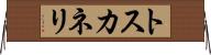 トスカネリ Horizontal Wall Scroll