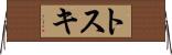 トスキ Horizontal Wall Scroll