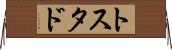 トスタド Horizontal Wall Scroll