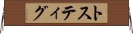 トスティグ Horizontal Wall Scroll