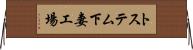 トステム下妻工場 Horizontal Wall Scroll