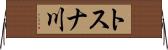 トスナ川 Horizontal Wall Scroll