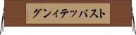 トス・バッティング Horizontal Wall Scroll