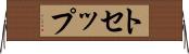 トセップ Horizontal Wall Scroll