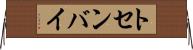 トセンバイ Horizontal Wall Scroll