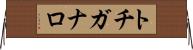 トチガナロ Horizontal Wall Scroll