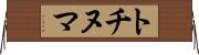 トチヌマ Horizontal Wall Scroll