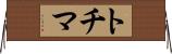 トチマ Horizontal Wall Scroll