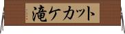 トッカケ滝 Horizontal Wall Scroll